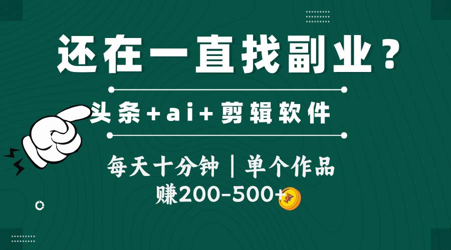 头条全新玩发加持软件搬视频，每天十分钟，单个作品收入200-500左右网赚项目-副业赚钱-互联网创业-资源整合八方网创
