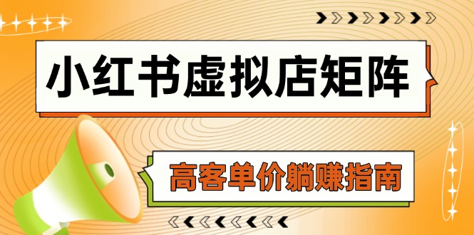 小红书虚拟店矩阵，AI铺货/笔记狂怼/选品搬运/自动发货，高客单价躺赚指南网赚项目-副业赚钱-互联网创业-资源整合八方网创