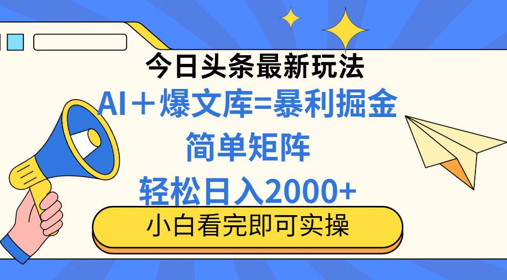 今日头条2025最新蓝海玩法，操作简单，矩阵批量，轻松日入2000+网赚项目-副业赚钱-互联网创业-资源整合八方网创