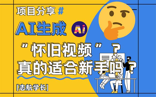 AI生成“怀旧视频”真的很适合新手？详细讲解！网赚项目-副业赚钱-互联网创业-资源整合八方网创