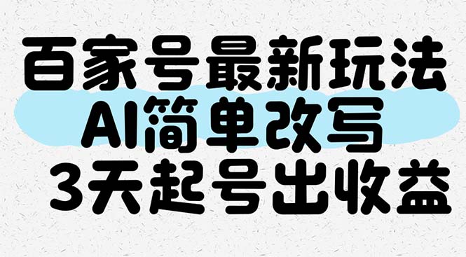 百家号最新玩法，AI简单改写，3天起号出收益网赚项目-副业赚钱-互联网创业-资源整合八方网创