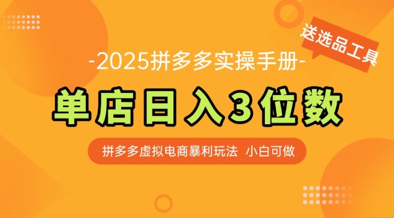 最新拼多多虚拟电商实操手册 单店日入3位 小白快速上手【附赠选品工具】网赚项目-副业赚钱-互联网创业-资源整合八方网创