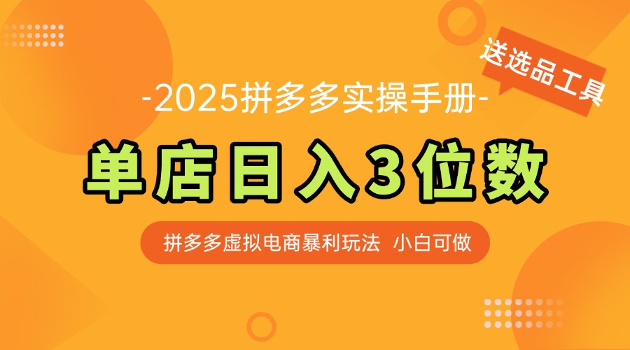 最新拼多多虚拟电商实操手册 单店日入3位 小白快速上手【附赠选品工具】网赚项目-副业赚钱-互联网创业-资源整合八方网创