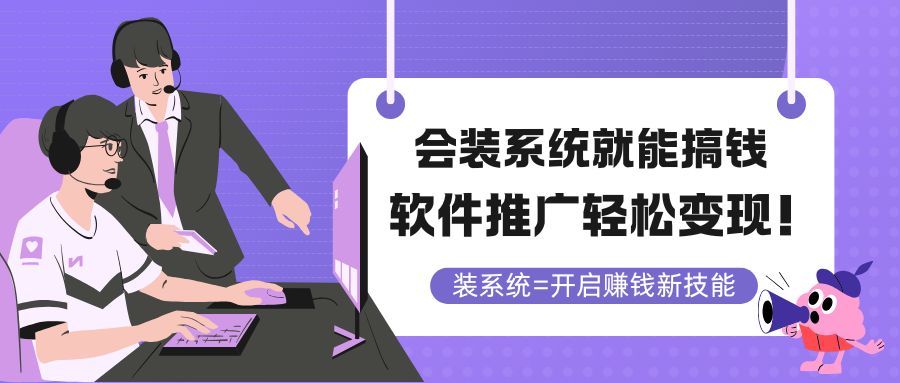 会装系统就能搞钱，软件推广轻松变现！网赚项目-副业赚钱-互联网创业-资源整合八方网创