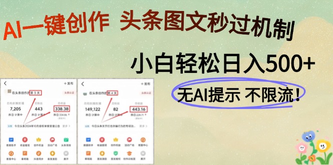 AI黑科技一键创作，头条图文轻松日入500+网赚项目-副业赚钱-互联网创业-资源整合八方网创