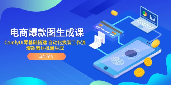 电商爆款图生成课 ComfyUI零基础搭建 自动化换装工作流 爆款素材批量生成网赚项目-副业赚钱-互联网创业-资源整合八方网创