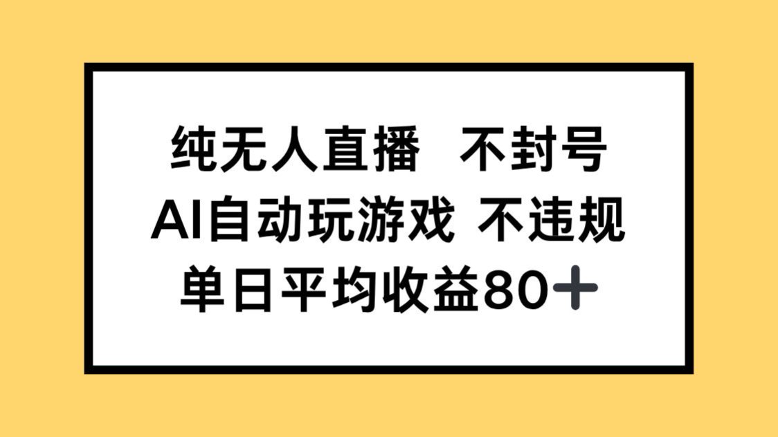 纯无人直播不封号，AI自动玩游戏，单日收益80+网赚项目-副业赚钱-互联网创业-资源整合八方网创