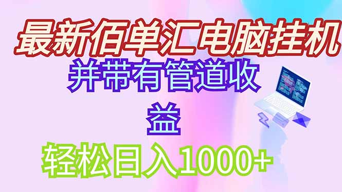 最新电脑挂机搬砖，纯绿色长期稳定项目，带管道收益轻松日入1000+网赚项目-副业赚钱-互联网创业-资源整合八方网创