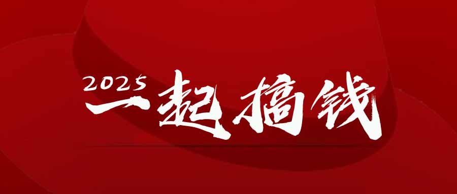 2025年，请“不择手段”去搞钱!网赚项目-副业赚钱-互联网创业-资源整合八方网创