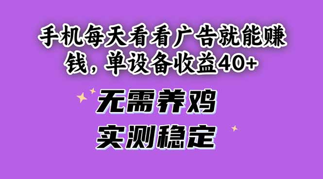 手机每天看看广告就能赚钱，单设备收益40+ 无需养鸡，实测稳定网赚项目-副业赚钱-互联网创业-资源整合八方网创