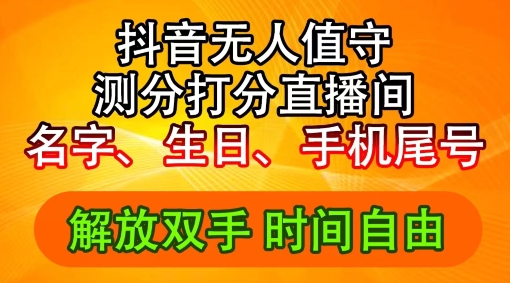 2024年抖音撸音浪新玩法：生日尾号打分测分无人直播，每日轻松赚2500+网赚项目-副业赚钱-互联网创业-资源整合八方网创