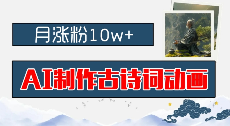 AI制作古诗词动画，月涨粉10w+，早教领域的财富机遇，保姆级教程，新手小白可轻松上手网赚项目-副业赚钱-互联网创业-资源整合八方网创