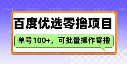 百度优选推荐官玩法，单号日收益3张，长期可做的零撸项目网赚项目-副业赚钱-互联网创业-资源整合八方网创