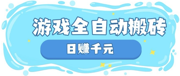 玩游戏也能挣米，游戏全自动搬砖，日入数张，长期稳定躺Z项目网赚项目-副业赚钱-互联网创业-资源整合八方网创