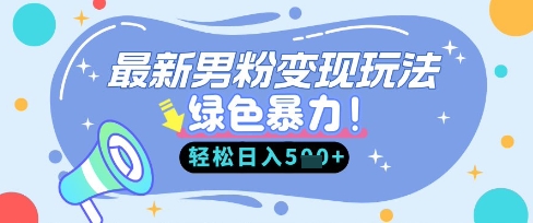 最新男粉自动变现，走女人的赛道，挣男人的钱，小白轻松上手，轻松日入5张网赚项目-副业赚钱-互联网创业-资源整合八方网创