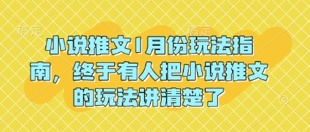小说推文1月份玩法指南，终于有人把小说推文的玩法讲清楚了!网赚项目-副业赚钱-互联网创业-资源整合八方网创