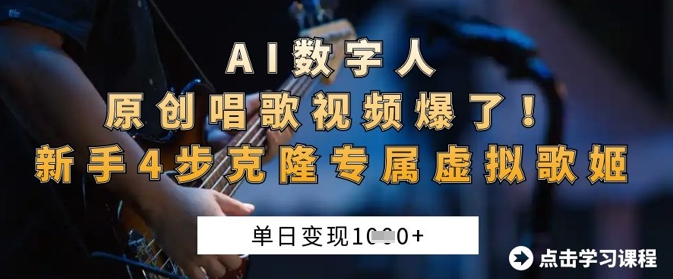 AI数字人原创唱歌视频爆了，单日变现1k，新手4步克隆专属虚拟歌姬网赚项目-副业赚钱-互联网创业-资源整合八方网创