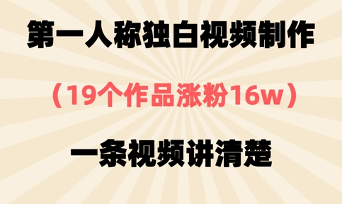 第一人称独白视频制作，19个作品涨粉16w，一条视频讲清楚网赚项目-副业赚钱-互联网创业-资源整合八方网创