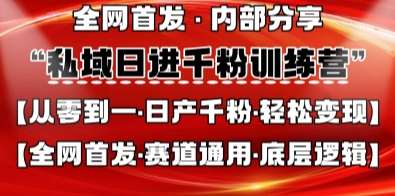 私域日进千粉训练营，全网首发，从0开始带你做好私域，适用于任何赛道，让日产千粉不再是梦网赚项目-副业赚钱-互联网创业-资源整合八方网创