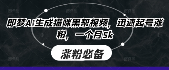 即梦AI生成猫咪黑帮视频，迅速起号涨粉，一个月5k网赚项目-副业赚钱-互联网创业-资源整合八方网创