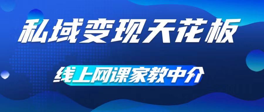 私域变现天花板，网课家教中介，只做渠道和流量，让大学生给你打工，0成本实现月入五位数网赚项目-副业赚钱-互联网创业-资源整合八方网创