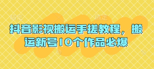 抖音影视搬运手搓教程，搬运新号10个作品必爆网赚项目-副业赚钱-互联网创业-资源整合八方网创