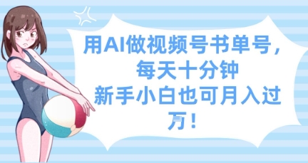 用AI做视频号书单号，每天十分钟，新手小白也可月入过W网赚项目-副业赚钱-互联网创业-资源整合八方网创