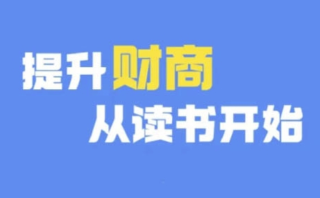 财商深度读书(更新9月)，提升财商从读书开始网赚项目-副业赚钱-互联网创业-资源整合八方网创