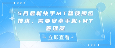5月最新快手MT替换搬运技术，需要安卓手机+MT管理器网赚项目-副业赚钱-互联网创业-资源整合八方网创