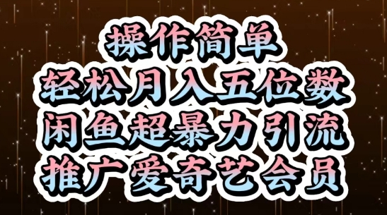 闲鱼超暴力引流推广爱奇艺会员，操作简单，轻松月入5位数网赚项目-副业赚钱-互联网创业-资源整合八方网创