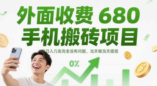 外面收费680手机搬砖项目，日入几张完全没有问题，当天做当天提现网赚项目-副业赚钱-互联网创业-资源整合八方网创