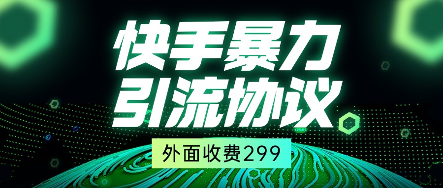 快手全自动暴力引流协议1.0，外面收费299网赚项目-副业赚钱-互联网创业-资源整合八方网创