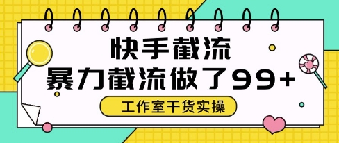 快手暴力截流玩法，全自动无需人工，每日单号50+精准客资网赚项目-副业赚钱-互联网创业-资源整合八方网创