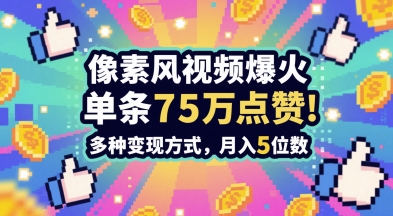 3分钟做出孤独感拉满的素风插画视频，单条点赞75W，谁发谁火系列，多种变现方式，月入5位数网赚项目-副业赚钱-互联网创业-资源整合八方网创