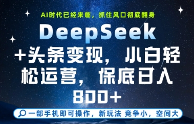 DeepSeek+头条变现，保姆级教学，小白轻松上手，日入8张+网赚项目-副业赚钱-互联网创业-资源整合八方网创