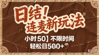 连麦秘籍新玩法，时薪50，碎片时间轻松日5张+网赚项目-副业赚钱-互联网创业-资源整合八方网创