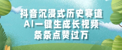 抖音沉浸式历史赛道，AI一键生成长视频，条条点赞过W网赚项目-副业赚钱-互联网创业-资源整合八方网创