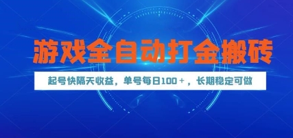 游戏全自动打金搬砖，起号快隔天收益，单号每天100+，长期稳定可做网赚项目-副业赚钱-互联网创业-资源整合八方网创