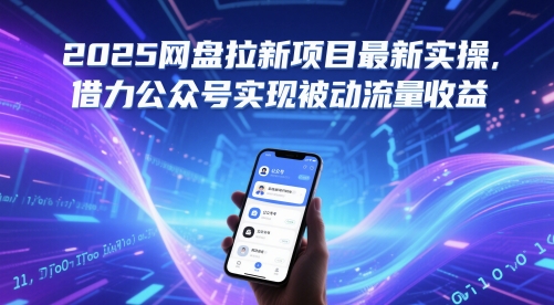 2025网盘拉新项目最新实操，借力公众号实现被动流量收益网赚项目-副业赚钱-互联网创业-资源整合八方网创