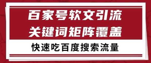 百家号软文引流关键词覆盖打法，吃搜索流量日引99+网赚项目-副业赚钱-互联网创业-资源整合八方网创