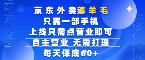 京东外卖薅羊毛，只需一部手机随时随地皆可操作，每天上线只需动动手指点营业即可，每天60+网赚项目-副业赚钱-互联网创业-资源整合八方网创