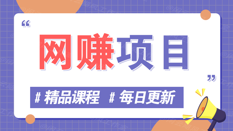图片网赚项目-副业赚钱-互联网创业-资源整合八方网创