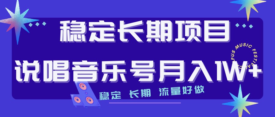 说唱音乐号制作和流量变现，简单好上手，日入500+网赚项目-副业赚钱-互联网创业-资源整合八方网创