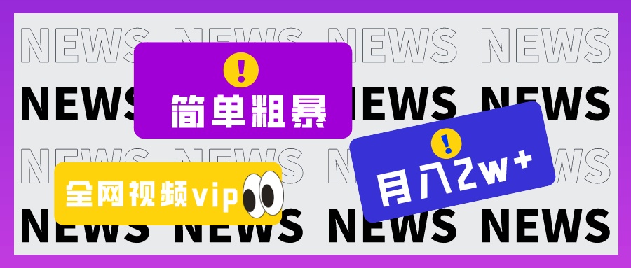 简单粗暴零成本，高回报，全网视频VIP掘金项目，月入2万＋网赚项目-副业赚钱-互联网创业-资源整合八方网创
