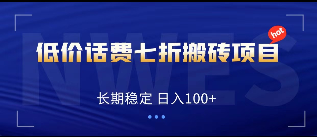 低价话费会员权益七折搬砖项目，长期稳定 日入100+网赚项目-副业赚钱-互联网创业-资源整合八方网创