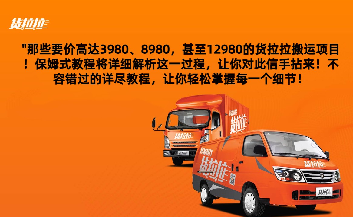 外面要价高达3980甚至12980的货拉拉搬运项目，保姆式教程解析全过程网赚项目-副业赚钱-互联网创业-资源整合八方网创