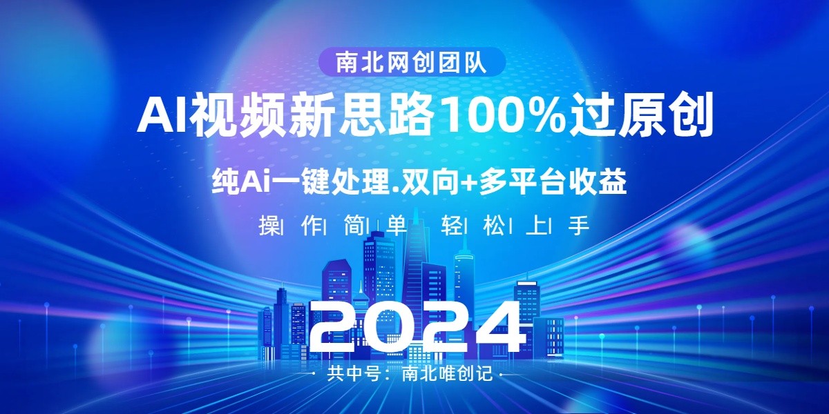Ai视频新思路，AI一键处理，操作简单，100%过原创，单视频热度上百万，双向多平台变现网赚项目-副业赚钱-互联网创业-资源整合八方网创