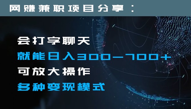 日入300-700+全程1部手机可放大操作多种变现方式网赚项目-副业赚钱-互联网创业-资源整合八方网创