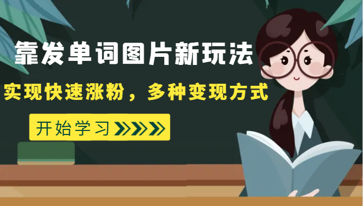 外面收费598的靠发单词图片新玩法，实现快速涨粉，多种变现方式网赚项目-副业赚钱-互联网创业-资源整合八方网创