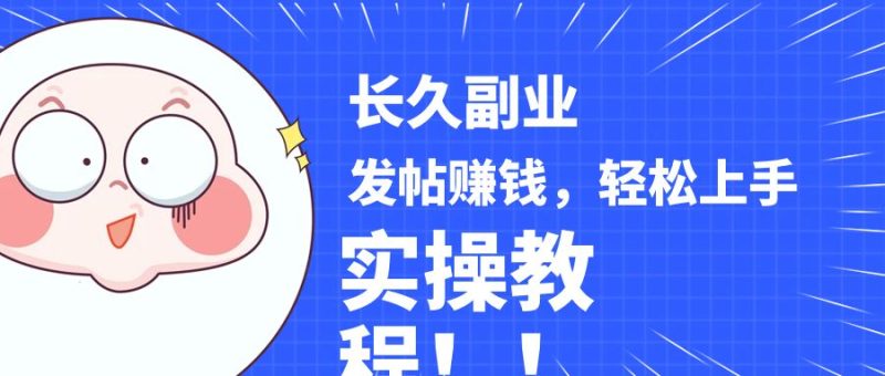 稳定副业! 发帖赚钱,通过分析优质内容赚钱,手把手实操教程。网赚项目-副业赚钱-互联网创业-资源整合八方网创